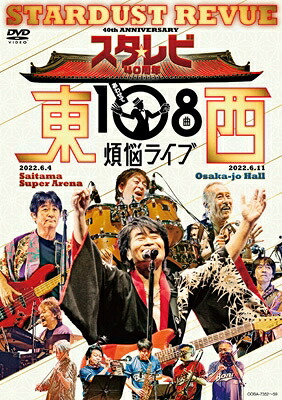 スターダスト☆レビュー / スタ☆レビ40周年 東西あわせて108曲 煩悩ライブ (8DVD) 【DVD】