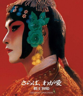 さらば、わが愛／覇王別姫 4K修復版Blu-ray 【BLU-RAY DISC】