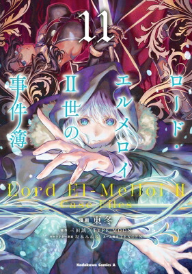 ロード・エルメロイII世の事件簿 11 カドカワコミックスAエース / 東冬 【本】画像