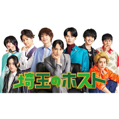 埼玉のホスト Blu-ray BOX 【BLU-RAY DISC】