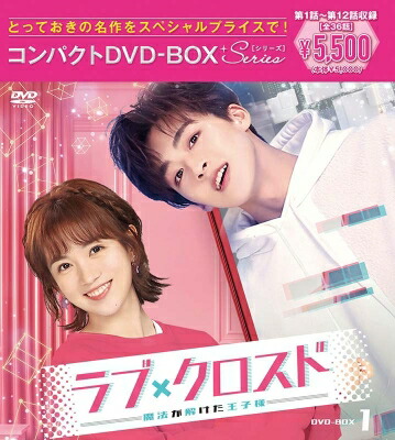 ラブ・クロスド～魔法が解けた王子様～コンパクトDVD-BOX1[スペシャルプライス版] 【DVD】 4,048円