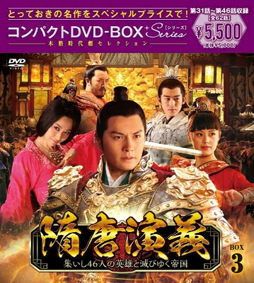 隋唐演義～集いし46人の英雄と滅びゆく帝国～ コンパクトDVD-BOX3[スペシャルプライス版] 【DVD】