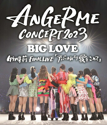 アンジュルム / ANGERME CONCERT 2023 BIG LOVE 竹内朱莉 FINAL LIVE 「アンジュルムより愛をこめて」 (Blu-ray) 【BLU-RAY DISC】｜HMV＆BOOKS online 1号店