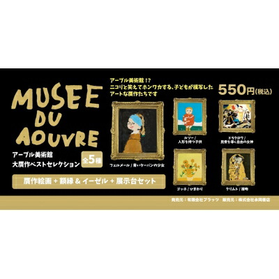 アーブル美術館　2点セット 楽天市場】アーブル美術館 第2回 大贋作展 プラッツ 【全5種