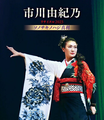 市川由紀乃 イチカワユキノ / 市川由紀乃リサイタル2023 ソノサキノハジ真利 (Blu-ray) 【BLU-RAY DISC】