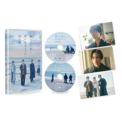 映画「僕らの千年と君が死ぬまでの30日間」豪華版 [DVD] 【DVD】