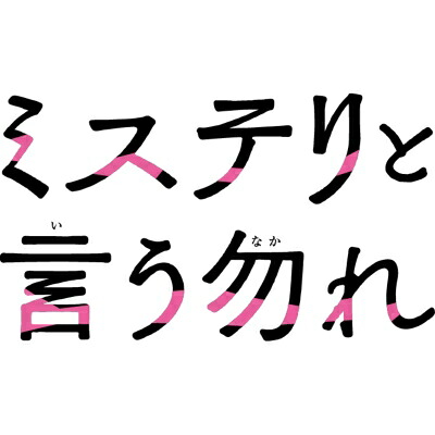 映画『ミステリと言う勿れ』 DVD豪華版 【DVD】