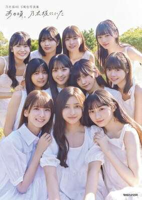 乃木坂写真集 乃木坂46 遠藤さくら1st写真集 可憐／遠藤 さくら／須江 隆治