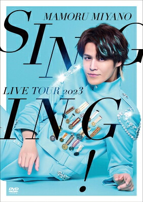 宮野真守 ミヤノマモル / MAMORU MIYANO LIVE TOUR 2023 ～SINGING!～ (2DVD) 【DVD】｜HMV＆BOOKS online 1号店