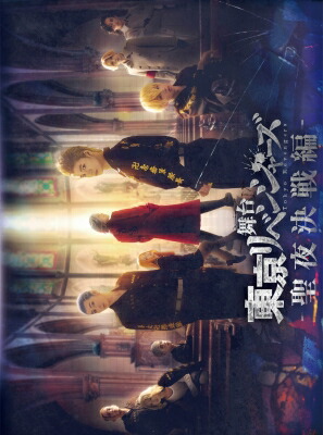 舞台『東京リベンジャーズ』～聖夜決戦編～ DVD 【DVD】