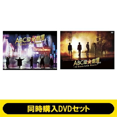 A.B.C-Z / 《同時購入DVDセット》 ABC座星(スター)劇場2023 ～5 Stars Live Hours～ (初回限定盤+通常盤) 【DVD】 8,729円