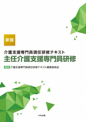 介護支援専門書 七訂第2版］介護支援専門員実務研修テキスト 全2巻 |本 | 通販