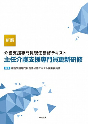 介護支援専門員　基本テキスト　十訂 十訂 介護支援専門員基本テキスト: 福祉 | 中央法規出版