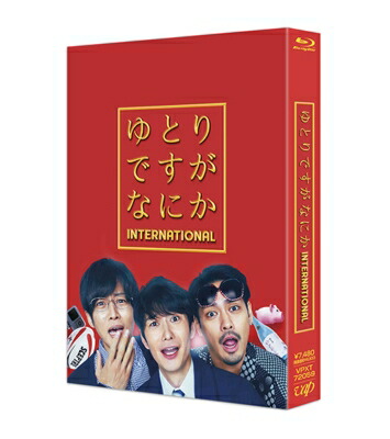 映画『ゆとりですがなにか インターナショナル』【豪華版Blu-ray(2枚組)】 【BLU-RAY DISC】 5,024円