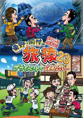 東野・岡村の旅猿23 プライベートでごめんなさい… スペシャルお買得版 【DVD】