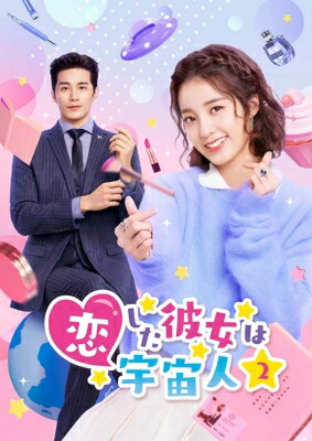恋した彼女は宇宙人2 DVD-BOX2 【DVD】|HMV&BOOKS online 1号店