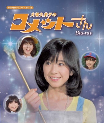大場久美子のコメットさん Blu-ray 【昭和の名作ライブラリー 第137集】 【BLU-RAY DISC】画像