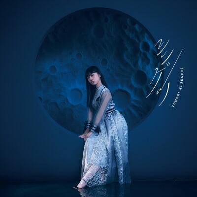 楠木ともり / シンゲツ 【初回生産限定盤】(+Blu-ray) 【CD Maxi】