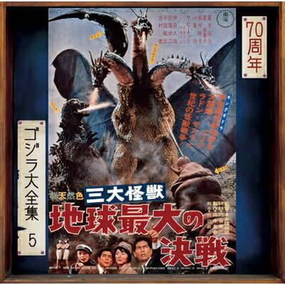 伊福部 昭（1914-2006） / 三大怪獣 地球最大の決戦 ＜ゴジラ大全集 リマスターシリーズ＞ (SHM-CD) 【SHM-CD】画像