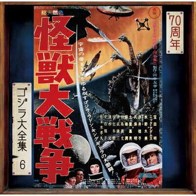 伊福部 昭（1914-2006） / 怪獣大戦争 ＜ゴジラ大全集 リマスターシリーズ＞ (SHM-CD) 【SHM-CD】画像