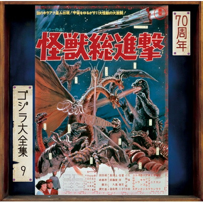 伊福部 昭（1914-2006） / 怪獣総進撃 ＜ゴジラ大全集 リマスターシリーズ＞ (SHM-CD) 【SHM-CD】画像