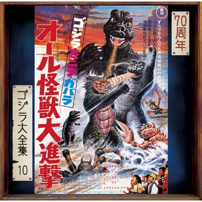 宮内國郎（1932-2006） / ゴジラ・ミニラ・ガバラ オール怪獣大進撃 ＜ゴジラ大全集 リマスターシリーズ＞ (SHM-CD) 【SHM-CD】画像