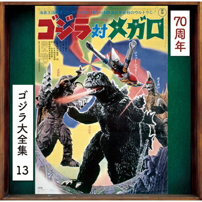 眞鍋理一郎 / ゴジラ対メガロ ＜ゴジラ大全集 リマスターシリーズ＞ (SHM-CD) 【SHM-CD】画像