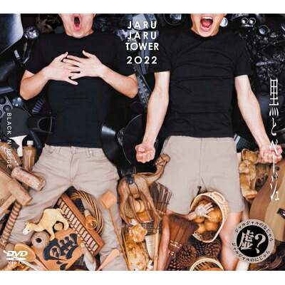 JARUJARU TOWER 2022 BOX 初回限定版 ―ジャルジャルのなじゃら & ジャルジャルのにじゃら― 【DVD】