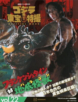 ゴジラ＆東宝特撮 OFFICIAL MOOK vol.22 フランケンシュタイン対地底怪獣［講談社シリーズMOOK］ / 講談社 【ムック】画像