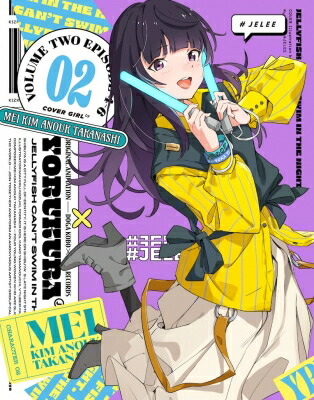 「夜のクラゲは泳げない」 Vol.2 【BLU-RAY DISC】