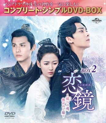 恋鏡(こいかがみ)～双(ふた)つの魂、焦がれし姫～ BOX2 <コンプリート・シンプルDVD-BOX> 【DVD】