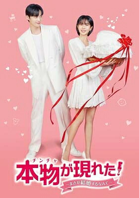 本物(チンチャ)が現れた!~まさか結婚するなんて~ DVD-BOX5 【DVD】|HMV&BOOKS online 1号店