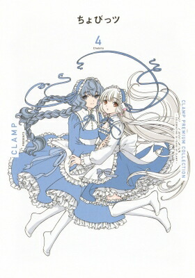 CLAMP PREMIUM COLLECTION ちょびっツ 4 KCデラックス / CLAMP クランプ 【コミック】画像