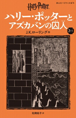 ハリー・ポッターとアズカバンの囚人 新装版 3-1 静山社ペガサス文庫 / J.K.ローリング 【新書】画像