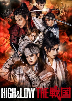HiGH &amp; LOW THE 戦国【DVD2枚組】※初回生産限定盤 【DVD】｜HMV＆BOOKS online 1号店