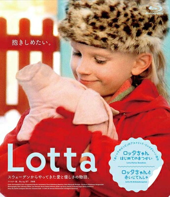 【通常版】『ロッタちゃん はじめてのおつかい』『ロッタちゃんと赤いじてんしゃ』リマスター版　Blu-ray SET 【BLU-RAY DISC】