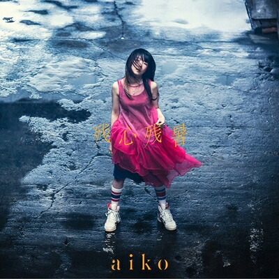 aiko アイコ / 残心残暑 【初回限定仕様盤B】(+LIVE DVD) 【CD】