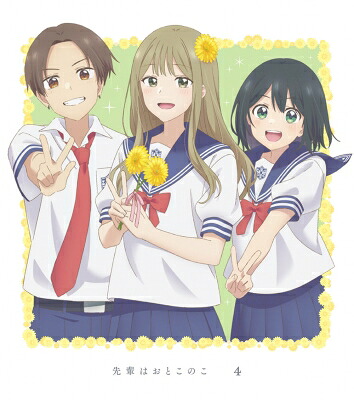 先輩はおとこのこ 4 【完全生産限定版】 【BLU-RAY DISC】