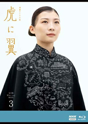 連続テレビ小説 虎に翼 完全版 ブルーレイ BOX3 【BLU-RAY DISC】|HMV&BOOKS online 1号店
