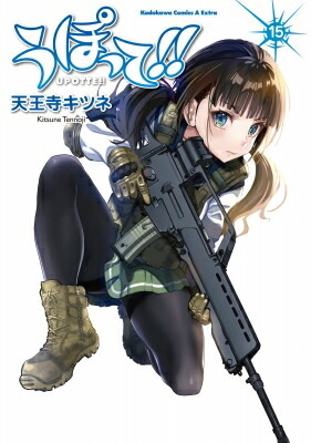 うぽって!! 15 カドカワコミックスAエース・エクストラ / 天王寺キツネ 【本】画像
