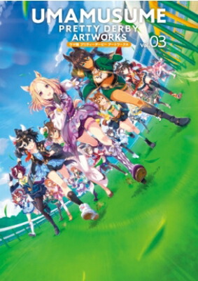 楽天市場】ウマ娘 プリティダービー アートワークス Vol.03 : 書泉