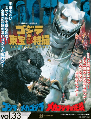 ゴジラ＆東宝特撮 OFFICIAL MOOK vol.33 ゴジラ対メカゴジラ／メカゴジラの逆襲［講談社シリーズMOOK］ / 講談社 【ムック】画像