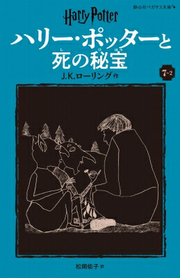 ハリー・ポッターと死の秘宝 7-2 静山社ペガサス文庫 / J.K.ローリング 【新書】画像