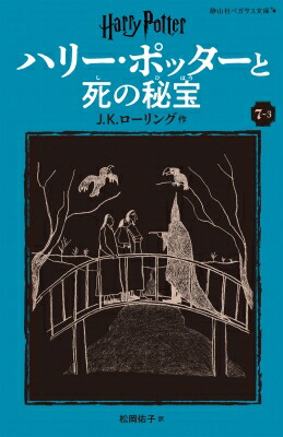 ハリー・ポッターと死の秘宝 7-3 静山社ペガサス文庫 / J.K.ローリング 【新書】画像