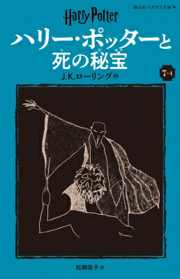 ハリー・ポッターと死の秘宝 7-4 静山社ペガサス文庫 / J.K.ローリング 【新書】画像