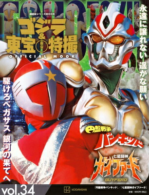 ゴジラ＆東宝特撮 OFFICIAL MOOK vol.34 円盤戦争バンキッド／七星闘神ガイファード［講談社シリーズMOOK］ / 講談社 【ムック】画像