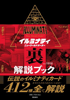 イルミナティ ニューワールドオーダー 日本語版【新品未開封】 15297495.jpg