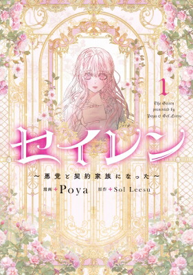セイレン -悪党と契約家族になった- 1 フロースコミック / Poya 【本】画像