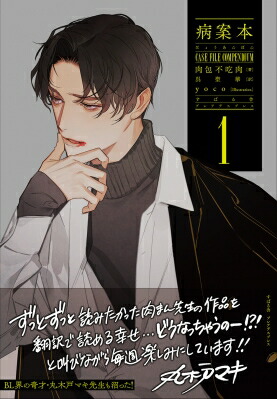 病案本 1+2セット 繁体 中文 台湾 BL 小説のみ 特典無し Amazon | 小説 病案本 1+2 （特裝版） 肉包不吃肉 BL ボーイズ