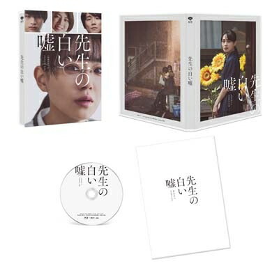 先生の白い嘘 特別版 (数量限定生産）【Blu-ray】 【BLU-RAY DISC】